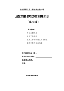 高支模监理细则监理实施细则