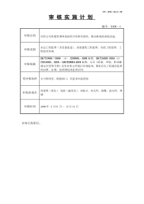 高效审核实施计划监理规划