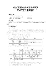 高聚物改性沥青卷材屋面防水层监理实施细则监理实施细则