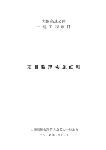 高速公路土建工程项目监理实施细则监理实施细则