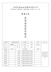 安全生产投入管理办法