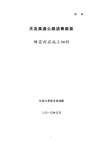 高速公路沥青路面稀浆封层施工细则监理实施细则