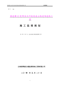 高速公路进场道路工程施工监理计划监理规划