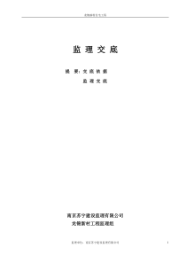 龙锦新村住宅工程监理交底监理交底