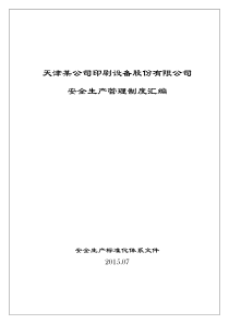 安全生产标准化管理制度汇编9-7副总(V1)