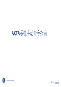 AKTA系统手动命令指南