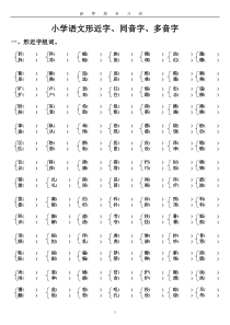 三年级形近字、同音字、多音字