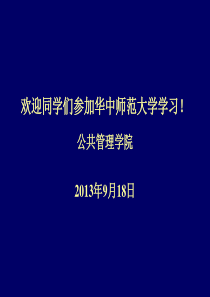 华中师范大学《公共管理学》课件-完整版