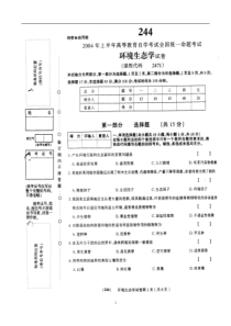 2004年04月《环境生态学02471》试卷及标准答案