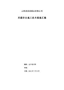 煤矿采掘安全施工技术措施汇编