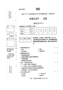 2005年10月《环境生态学02471》试卷及标准答案