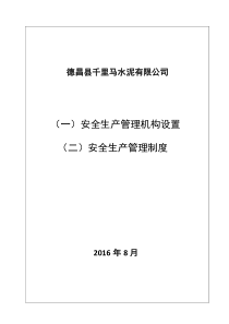 安全生产管理体系文件-2∕4-安全管理制度