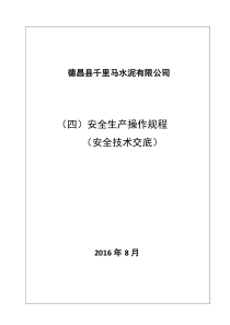 安全生产管理体系文件-4∕4-安全生产操作规程(安全技术交底)