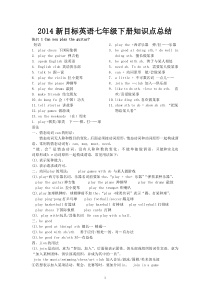 2014新目标英语七年级下册知识点总结