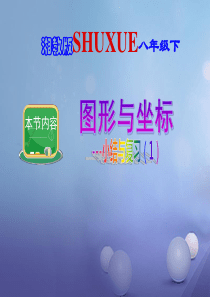 八年级数学下册3图形与坐标小结与复习一课件