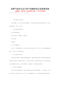 某燃气使用企业天然气泄漏事故应急救援预案