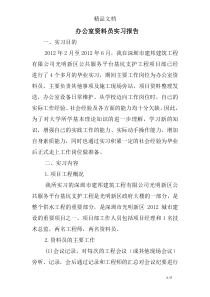 办公室资料员实习报告