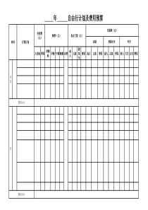 旅游计划及费用预算表