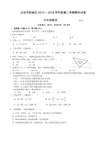 2017-2018学年北京市西城区初一第二学期期末数学试卷(含答案)