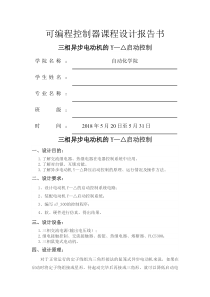 三相异步电动机的Y—△启动控制实验评测报告