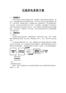 无线供电系统方案