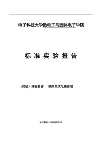 CMOS模拟集成电路设计与仿真标准实验报告