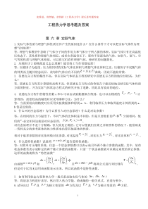 工程热力学思考题及答案-第-六-章