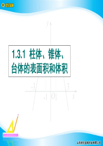 柱体、锥体、台体球体的表面积和体积综合课件