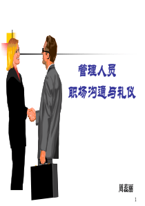 管理人员沟通礼仪