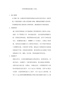 EPDM塑胶面层施工方案：