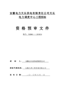 安徽电力天长供电有限责任公司天长电力调度中心工程招...