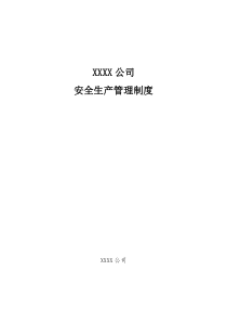 安全生产管理制度XX公司