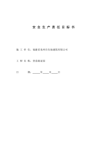 总包单位与工程项目部签订的安全生产责任目标书