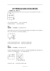 初中物理动态电路分析综合测试卷(含答案)