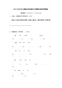 2017-2018年人教版五年级语文下册期末试卷(带答案)