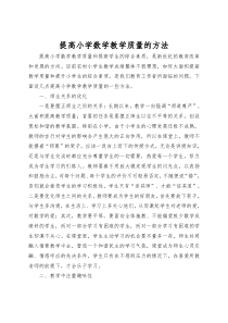 提高小学数学教学质量的方法