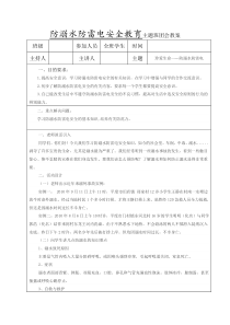 防溺水防雷电安全教育主题班会教案