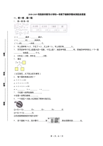 2018-2019年阳泉市新华小学校一年级下册数学期末测验含答案