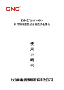 KBZ-400矿用隔爆型智能化真空馈电开关使用说明书