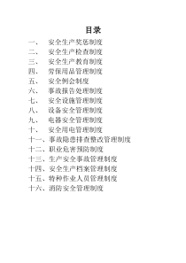 安全生产管理制度成文