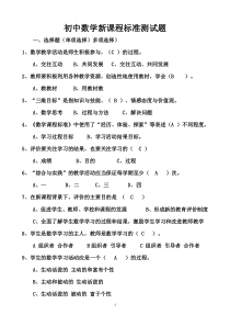 初中数学新课程标准测试题