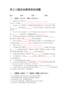 员工三级安全教育培训考试题(含答案)