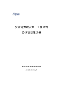 安徽电力建设第工程项目建议书final