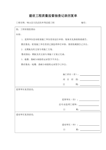 建设工程质量监督抽查记录回复单