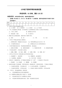 七年级下册科学期末检测试题.