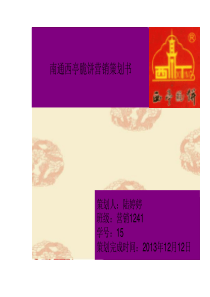 南通西亭脆饼策划方案