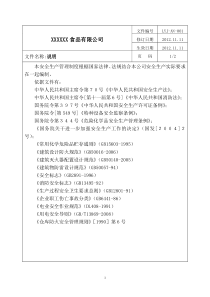 安全生产管理制度汇编(食品企业)