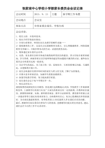 中心小学家长委员会会议记录