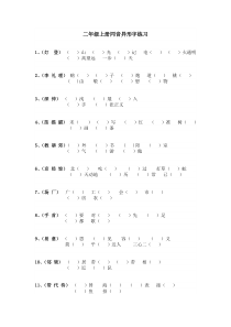 二年级上册同音异形字练习