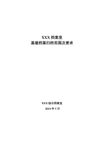 档案室基建档案归档范围及要求